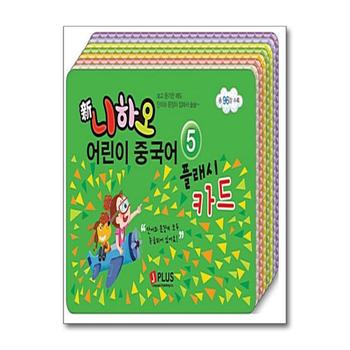 신 니하오 어린이 중국어 플래시카드 5 (MP3 무료다운로드)
