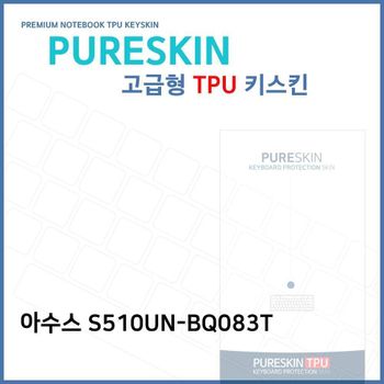 E.아수스 S510UN-BQ083T 노트북 TPU 키스킨 (고급형) 키커버 키보드스킨 키덮개