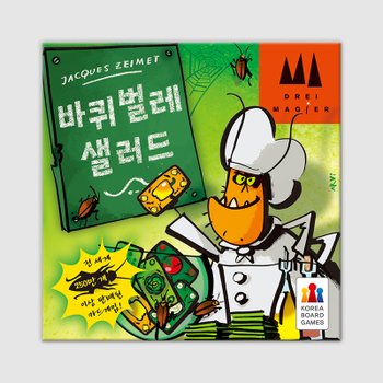 바퀴벌레 샐러드 보드게임