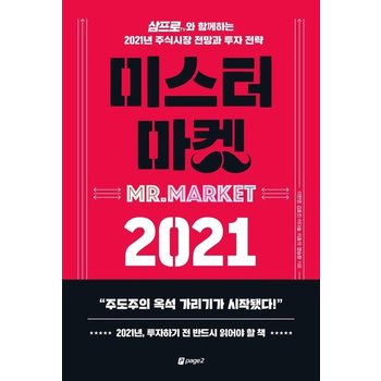 미스터 마켓 2021 - 삼프로TV와 함께하는 2021년 주식시장 전망과 투자 전략