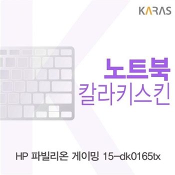 파빌리온 게이밍 15-dk0165tx 컬러키스킨