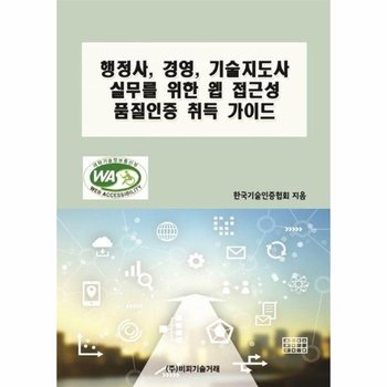 행정사 경영 기술지도사 실무를 위한 웹 접근성 품질인증 취득 가이드
