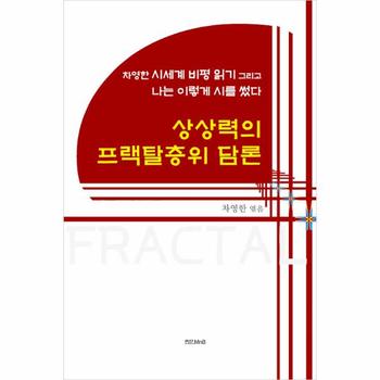 상상력의 프랙탈층위 담론 : 차영한 시세계 비평 읽기 그리고 나는 이렇게 시를 썼다
