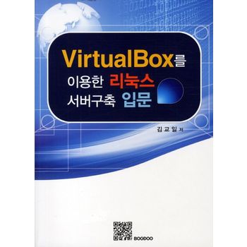 VirtualBox를 이용한 리눅스 서버구축 입문