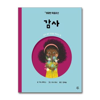 감사 - 삶의 좋은 점들을 깨닫는 힘