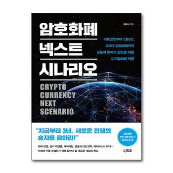 암호화폐 넥스트 시나리오