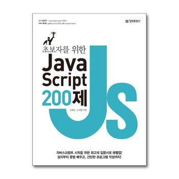 초보자를 위한 JavaScript 200제