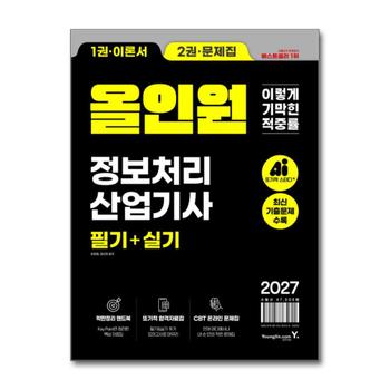 2027 이기적 정보 처리 산업기사 필기 실기 올인원 정처기 자격증 시험 대비 책