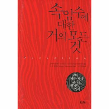 속임수에 대한 거의 모든 것 고대 제국에서 온라인 데이트까지