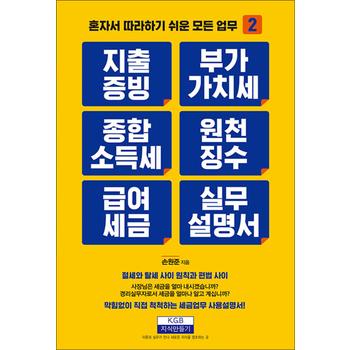지출증빙 부가가치세 종합소득세 원천징수 급여세금 실무설명서