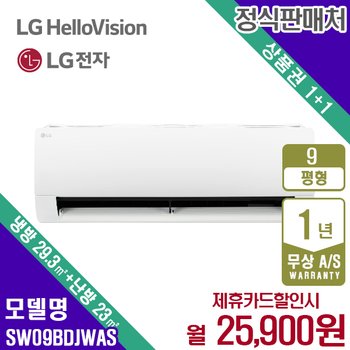 LG 냉난방기 냉온풍기 엘지 화이트 9평 벽걸이형 SW09BDJWAS 렌탈 5년 38900