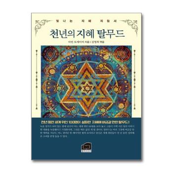 천년의 지혜 탈무드
