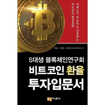 S대생 블록체인연구회 비트코인 환율 투자입문서 - 거래소가 문 닫아도 성공하는 비트코인 필승 전략