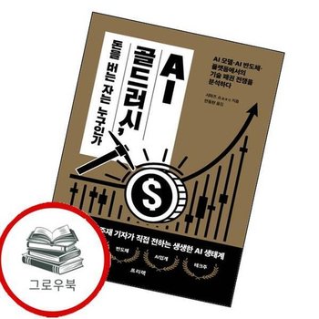AI 골드러시 돈을 버는 자는 누구인가 AI골드러시돈을버는자는누구인가 추천도서