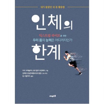 인체의 한계 : 건강하게 살기 위해 체크해야 할 내 몸의 상태와 한계익스트림 라이프를 위한 우리 몸의 능력은 어디까지인가