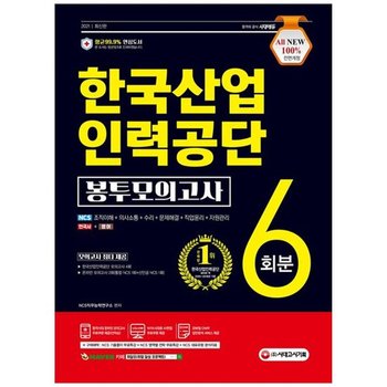 [시대고시기획] 한국산업인력공단 NCS+한국사+영어 봉투모의고사 6회분 2021  기출특강온라인모