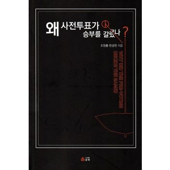 왜 사전투표가 승부를 갈랐나?