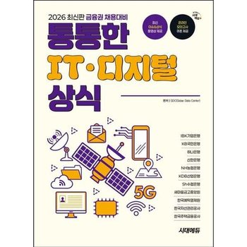 [시대고시기획] 2026 금융권 채용대비 통통한 IT디지털 상식