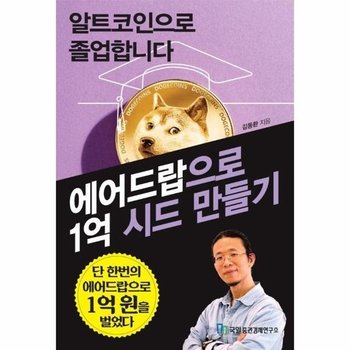 알트코인으로 졸업합니다 : 에어드랍으로 1억 시드 만들기