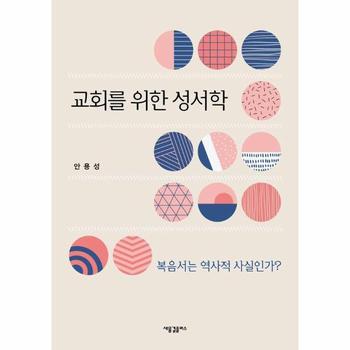 교회를 위한 성서학 : 복음서는 역사적 사실인가?