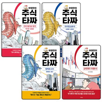 허영만의 주식 타짜 세트 (전4권) : 가치 평가의 대가 + 타이밍 승부사 + 단타의 고수 + 슈퍼개미 이세무사