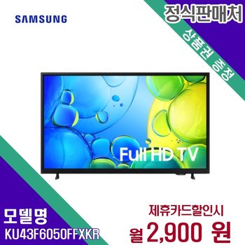 [렌탈] 삼성전자 TV렌탈 43인치 렌탈가전 KU43F6050FFXKR 60개월 15900