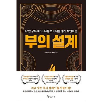 [가을책방] [메이트북스] 40만 구독 KBS 유튜브 머니올라가 제안하는 부의 설계