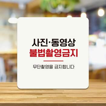 사진 BO62SE48 불법촬영금지 부착형 정사각 안내판 18x18cm