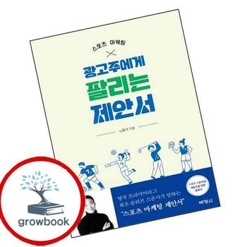 스포츠 마케팅 광고주에게 팔리는 제안서 스포츠마케팅광고주에게팔리는제안서 책