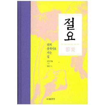 절요: 선의 종착지로 가는 길