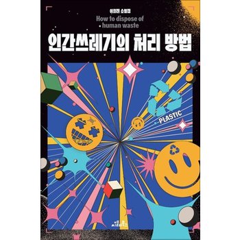 인간쓰레기의 처리 방법 - 이희진 소설집