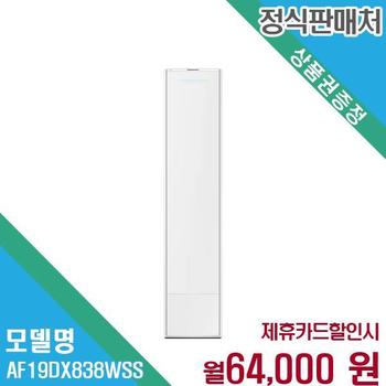 삼성 비스포크 무풍 갤러리 스탠드 에어컨 19 AF19DX838WSS 60개월 77000