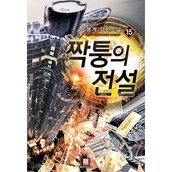 짝퉁의 전설 15(완결)