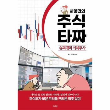 허영만의 주식 타짜 - 슈퍼개미 이세무사