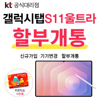 갤럭시탭 S11 울트라 5G 법인명의 KT 신규가입 할부개통 커피쿠폰 증정