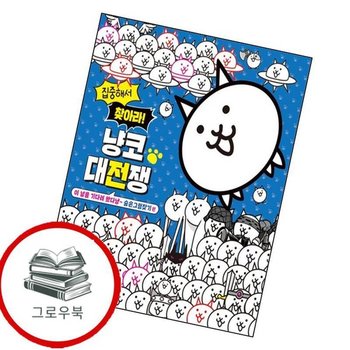 집중해서 찾아라 냥코 대전쟁 숨은그림찾기 편 집중해서찾아라냥코대전쟁숨은그림찾기편 추천도서