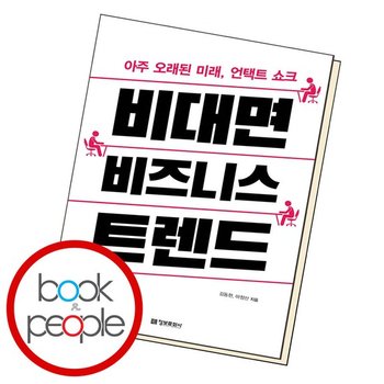 비대면 비즈니스 트렌드 도서 책