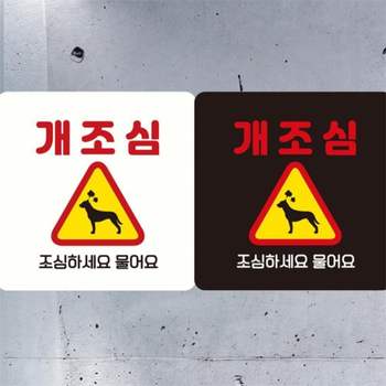 개조심 조심하세요2 부착형 정사각안내판 18x18cm 화이트 도어사인 상점 회사사무실 출입문패