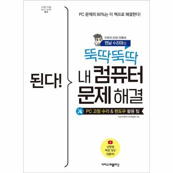 된다  뚝딱뚝딱 내 컴퓨터 문제 해결   PC 고장 수리 및 윈도우 활용 팁