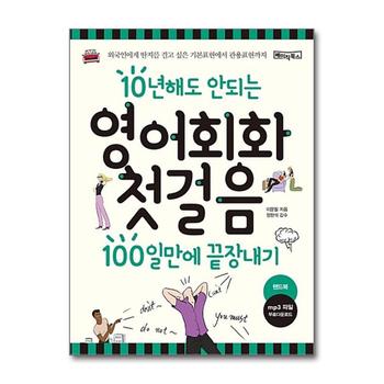 영어회화 첫걸음 100일만에 끝장내기 : 10년해도 안되는