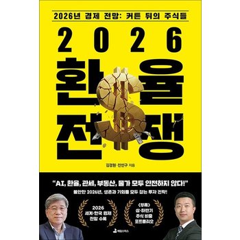 2026 환율 전쟁 - 2026년 경제 전망커튼 뒤의 주식들