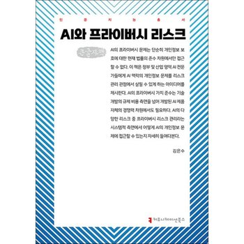 [큰글자도서] AI와 프라이버시 리스크