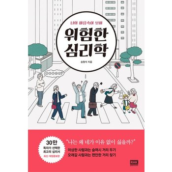 위험한 심리학 -  너의 마음속이 보여