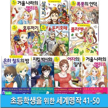 은하수 초등학생을 위한 세계명작 41-50 세트(전10권)/삼국지.은하철도의밤.폭풍의언덕.셰익스피어이야기.지킬박사와하이드.거울