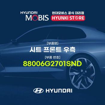 현대모비스시트 프론트 우측 (88006G2701SND)