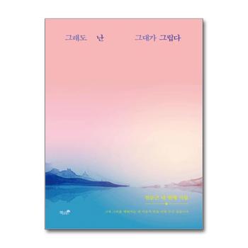 그래도 난 그대가 그립다