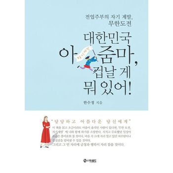 대한민국 아줌마, 겁날 게 뭐 있어!