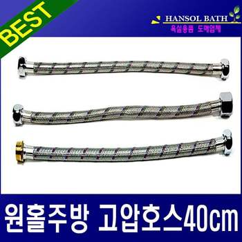 원홀주방고압호스40cm TFN132R7 주방 수전 싱크대 씽크대 연결