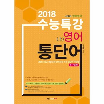 EBS 수능특강 영어 통단어 상  2018  쓰면서 쉽고 재미있게 암기하는 수능 영단어 학습법   1 18강