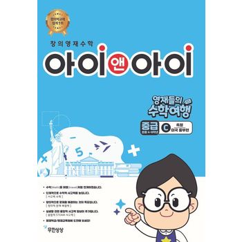 창의영재수학 아이앤아이 중급 C 측정: 미국 중부편